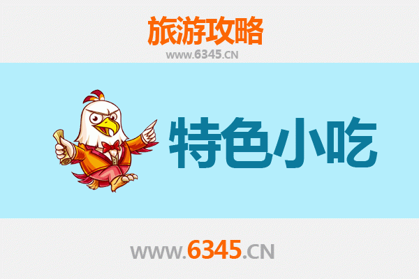 资溪美食指南：不可错过的特色小吃之旅